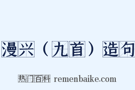 漫兴（九首）造句是什么意思的图片